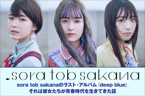 sora tob sakana | Skream! 特集 邦楽ロック・洋楽ロック ポータルサイト