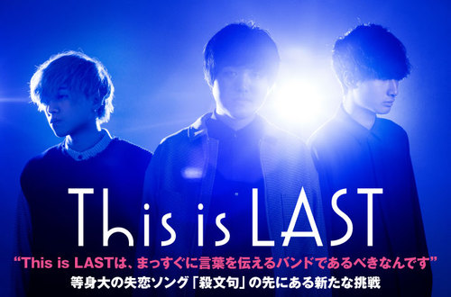 This is LAST | Skream! インタビュー 邦楽ロック・洋楽ロック