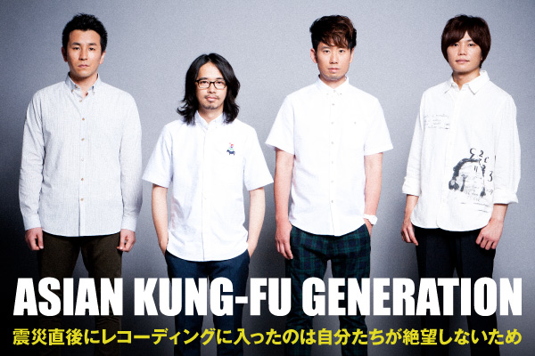 ASIAN KUNG-FU GENERATION | Skream! インタビュー 邦楽ロック・洋楽