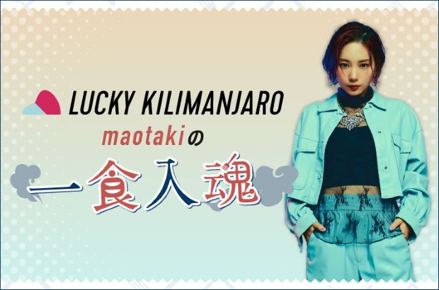 Lucky Kilimanjaro、大瀧真央（Syn）のコラム