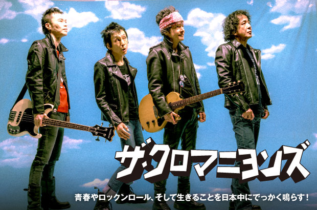 ザ・クロマニヨンズの特集公開。青春やロックンロール、そして生きる