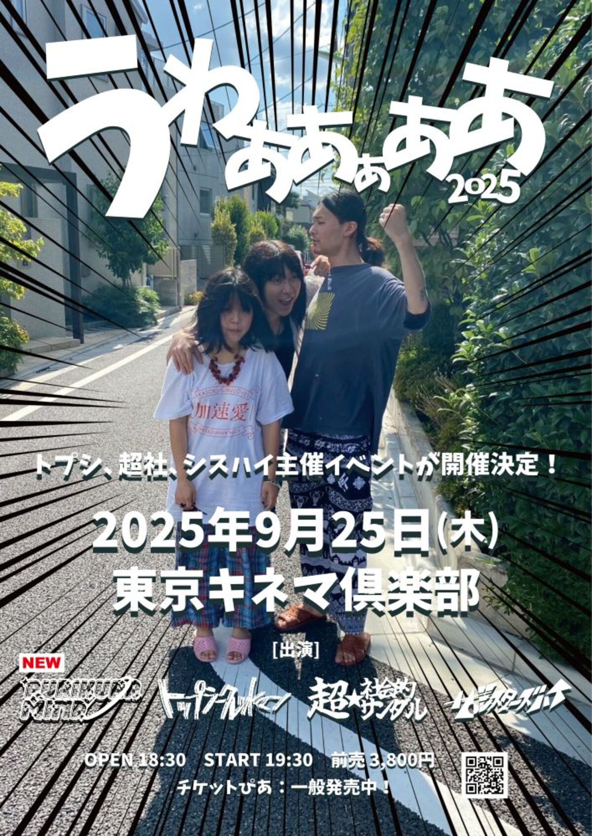 ザ・シスターズハイ×超☆社会的サンダル×トップシークレットマン、主催