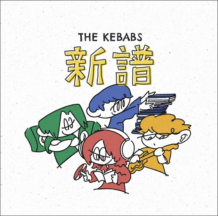 THE KEBABS、約3年半ぶりのフル・アルバム『THE KEBABS 新譜』発売決定