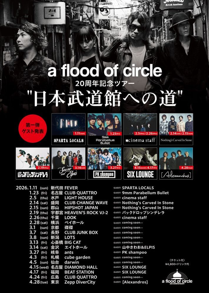 a flood of circle、対バン・ツアー
