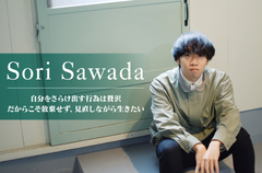 作編曲家／シンガー・ソングライター、Sori Sawadaのインタビュー公開