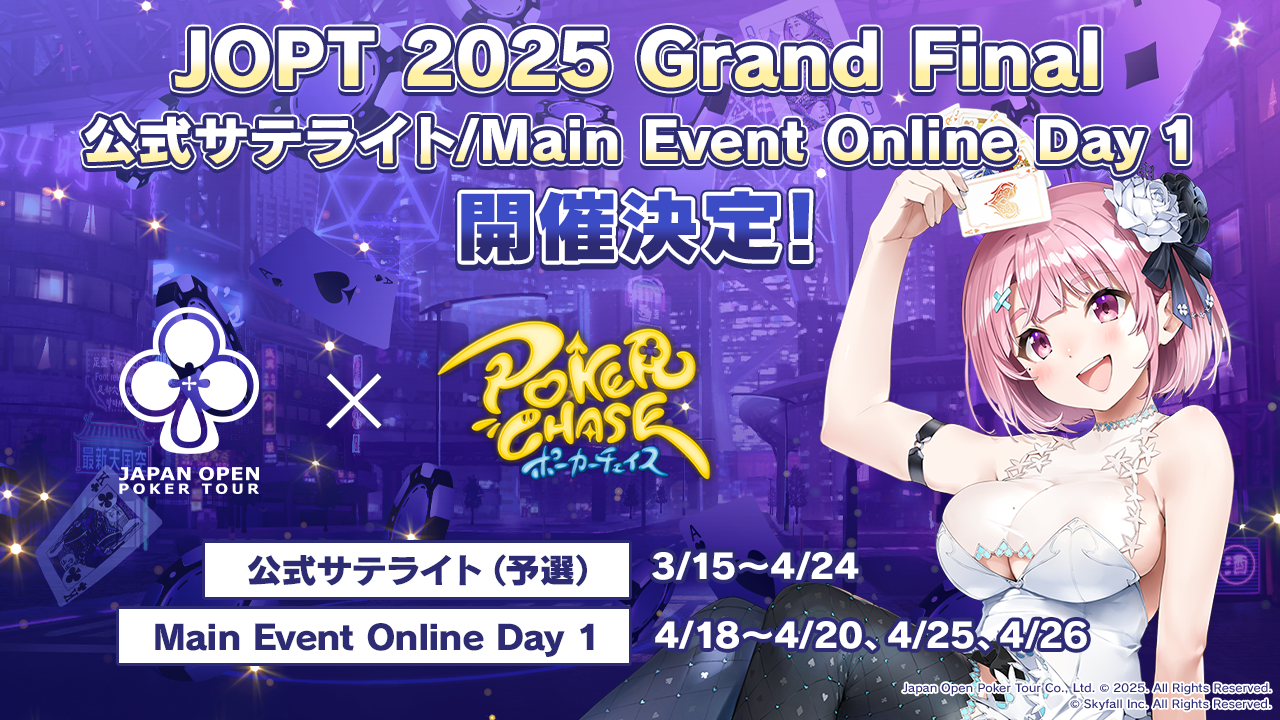 3/15〜4/26】ポーカーチェイス「JOPT 2025 Grand Final」の予選と本選
