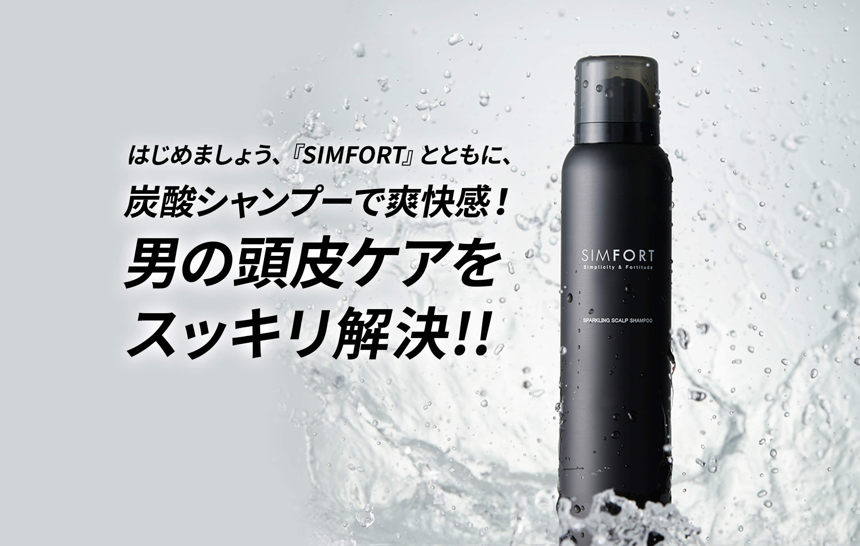 SIMFORT スパークリングスカルプシャンプー | SIMFORT 公式サイト