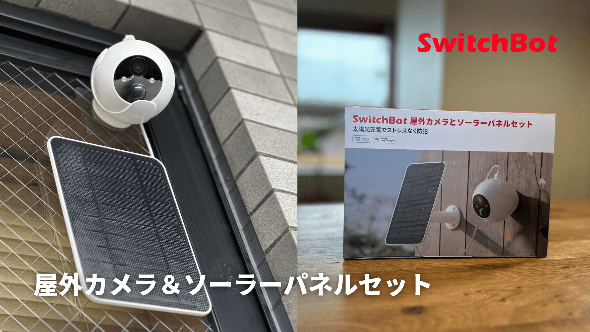 レビュー】SwitchBot 屋外カメラ&ソーラーパネル｜太陽光だけで365日無