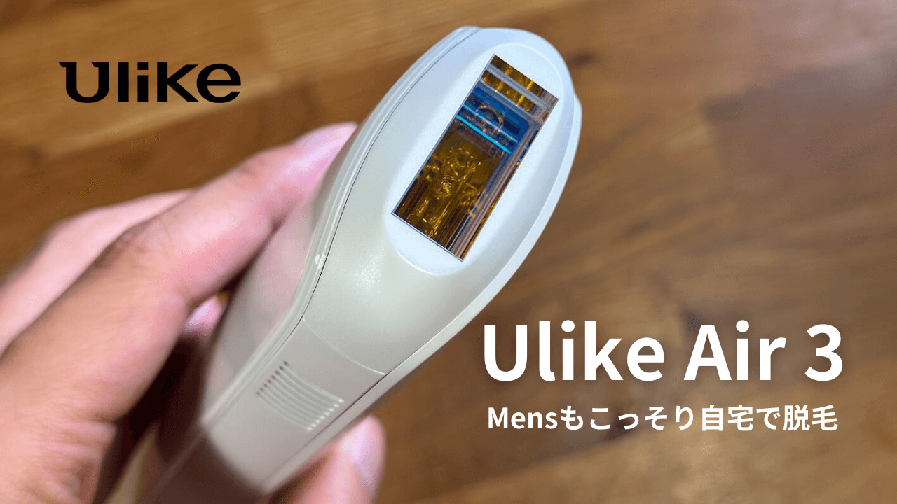 レビュー】Ulike (ユーライク) Air3 IPL光美容器｜セルフ脱毛は効果