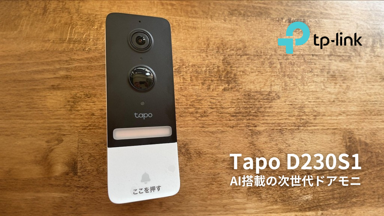 レビュー】 Tapo D230S1｜次世代ドアホンで宅配受取だけでなく防犯も