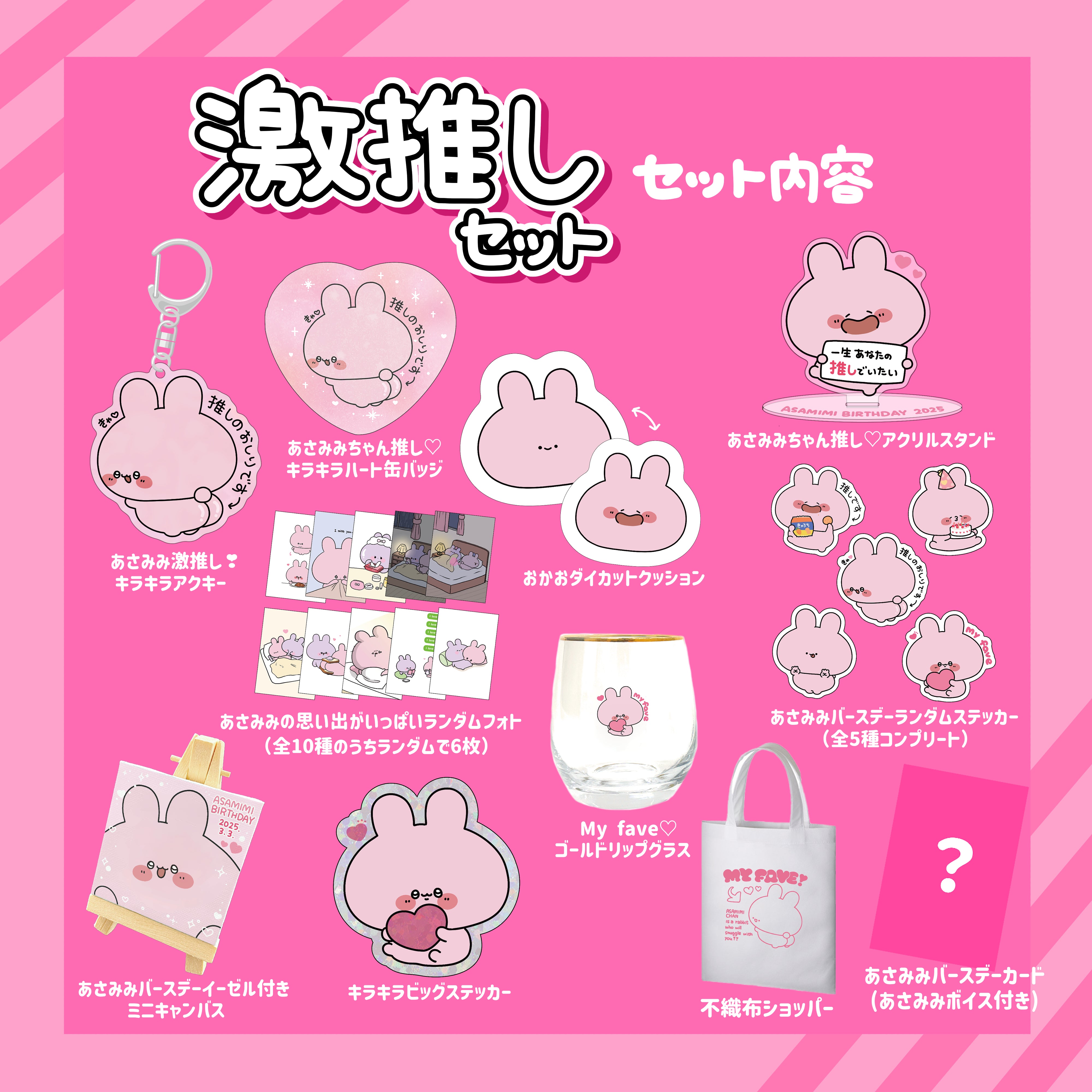 あさみみちゃん】あさみみバースデーセット2025（激推しセット）【4月