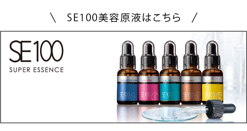 エステサロン品質、ゲル化粧品のラシンシア公式ショップSE100スーパー