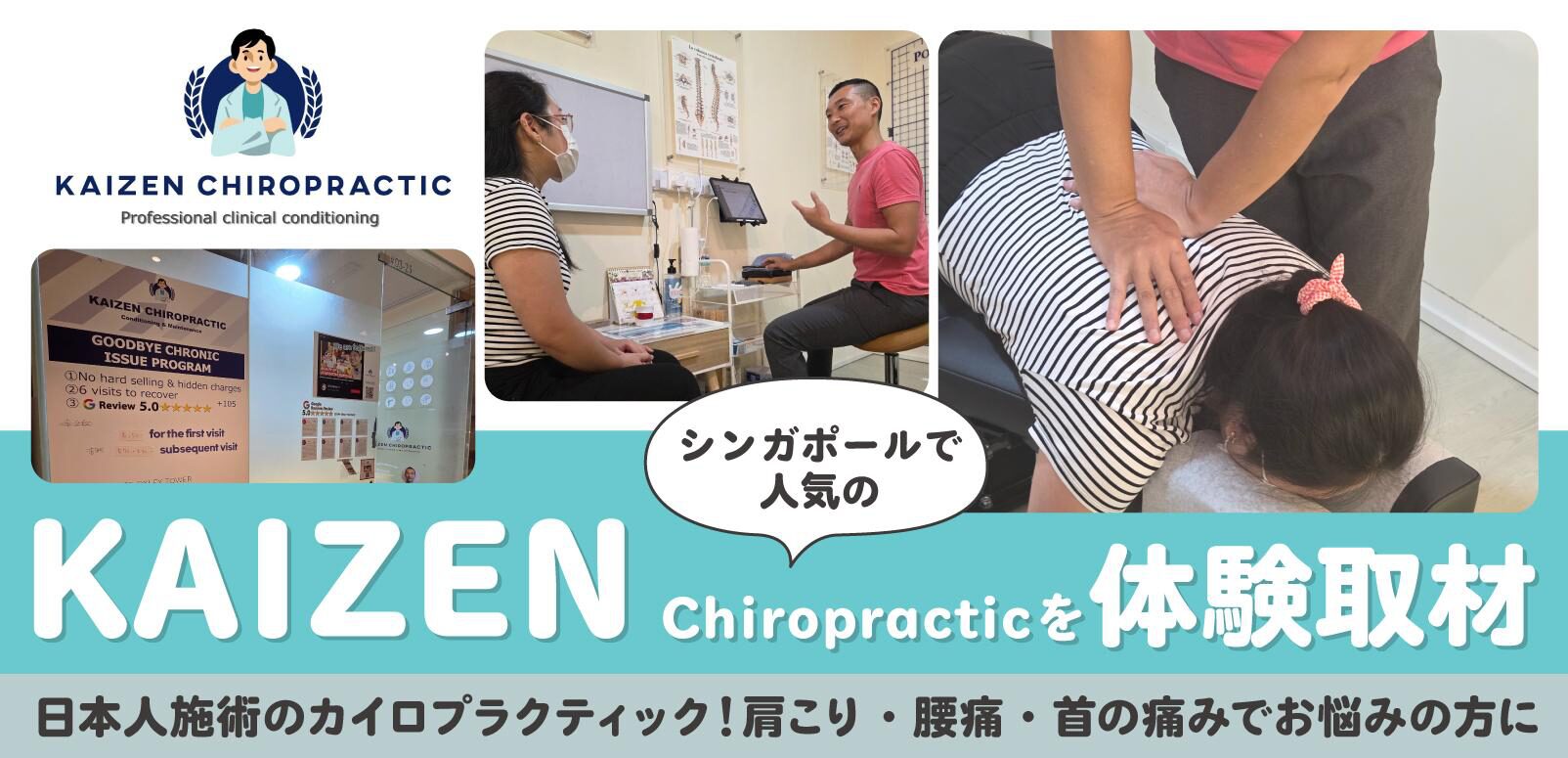 シンガポールで人気のKAIZEN Chiropracticを体験取材｜日本人施術の