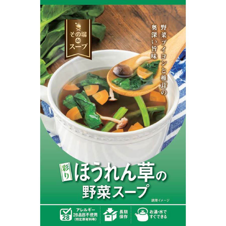 彩りほうれん草の野菜スープ | S.I.O Japan