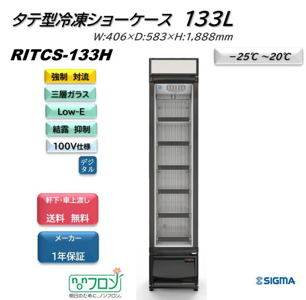 ノンフロン助成金対象】RITCS-133H タテ型冷凍ショーケース／幅406×奥行583