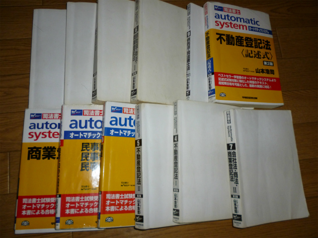 司法書士試験】オートマッチックシステム | 司法書士試験の勉強法プラス