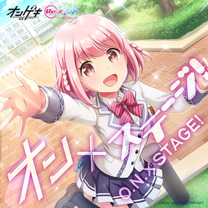 オン×ステージ！ -星咲 あかりソロver.- - SilentBlue.RemyWiki