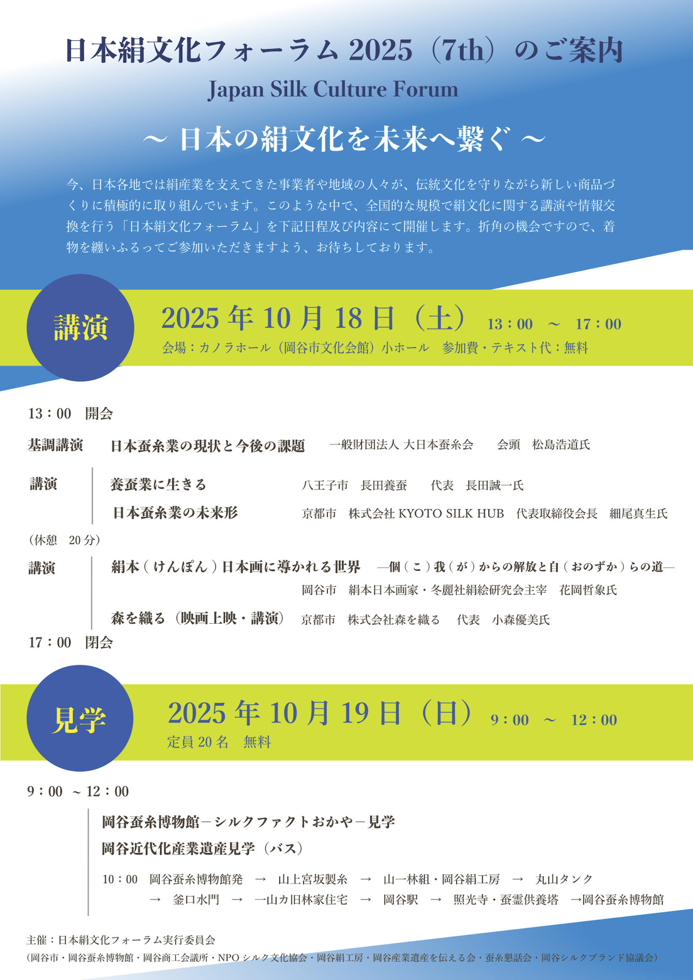 10/18､19開催「日本絹文化フォーラム2025」 | 岡谷蚕糸博物館｜シルク
