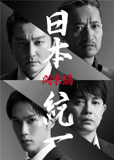 喜矢武豊 出演【DVD】日本統一 関東編