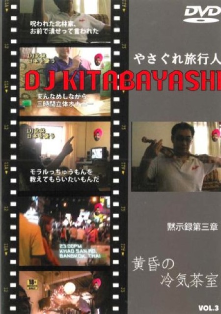 DVD やさぐれ旅行人DJ北林シリーズ第3章：黄昏の冷気茶室 – シックスサマナ