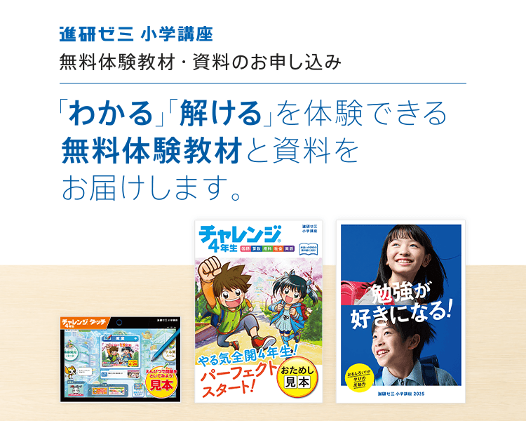 進研ゼミ小学講座 無料体験教材と資料の申し込み