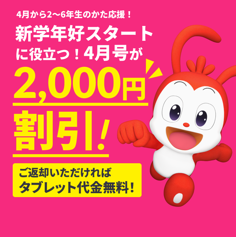 進級前限定！1年分全教科の総復習ができる3月号が初月無料キャンペーン