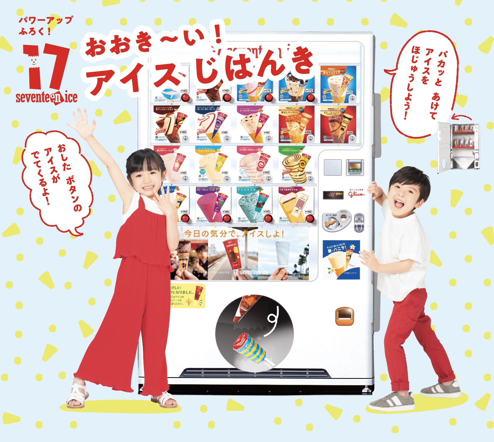 付録は「グリココラボ セブンティーンアイスじはんき」「ニトリコラボ