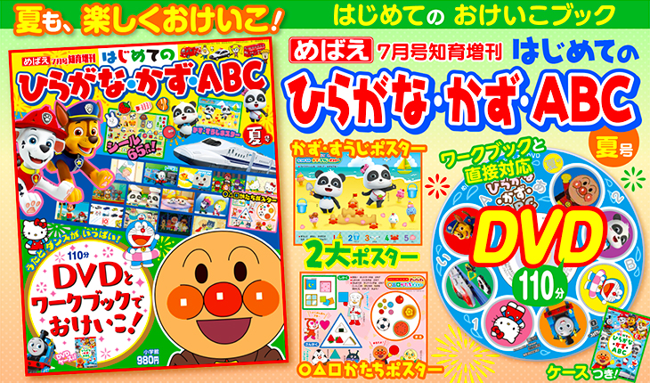 DVDを見ながら楽しくおけいこ！めばえ増刊『はじめての ひらがな・かず