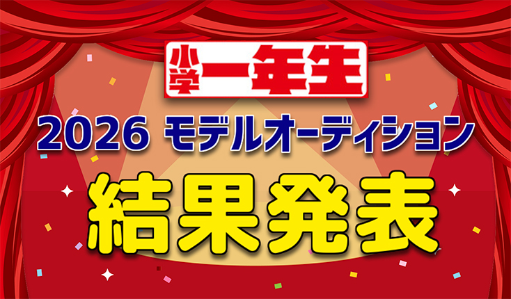 小学一年生』 | 小学館の学習雑誌