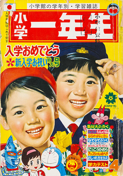 1970年 表紙情報｜表紙コレクション｜【公式】小学一年生 100周年記念
