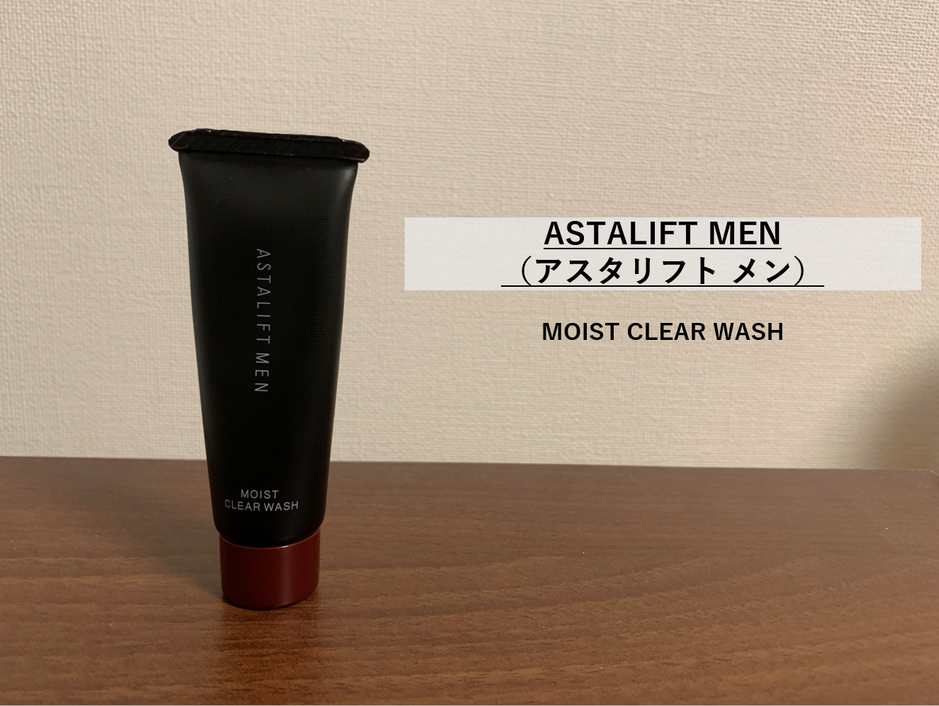 レビュー】高級メンズコスメ アスタリフトメン洗顔料 - メンズコスメ入門書