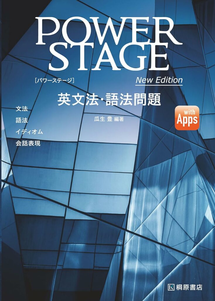 決定版】『POWER STAGE（パワーステージ）英文法・語法』の使い方と