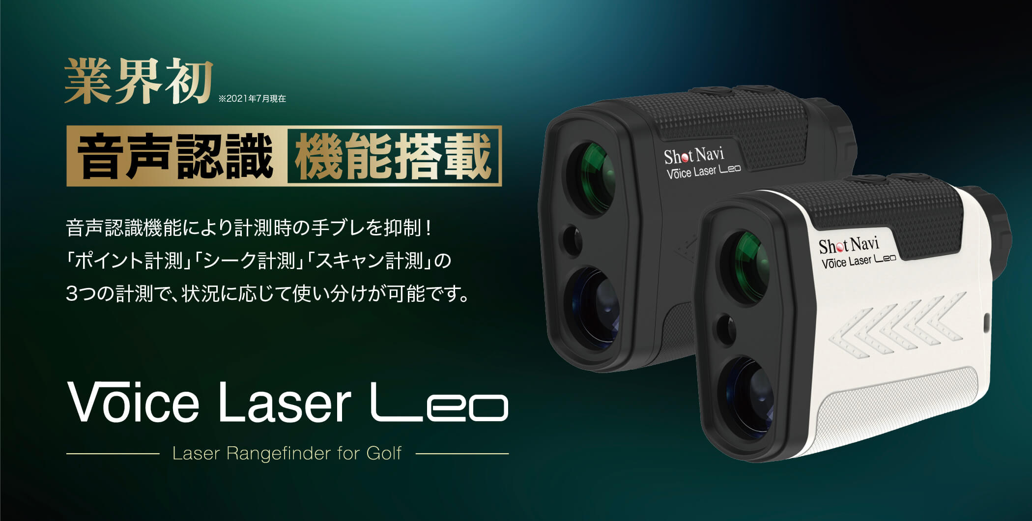 Voice Laser Leo : 音声操作機能搭載レーザー距離計測機
