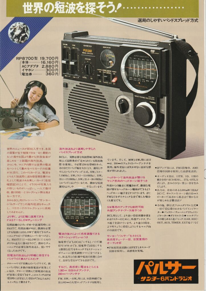 サンヨー RP8700 – 廉価ながら高機能なBCLラジオ | 【昭和レトロ