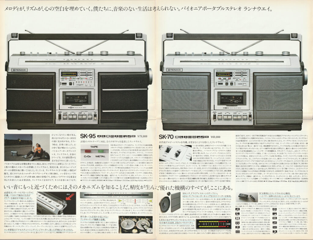 パイオニア SK-70 – オーディオ屋がつくったラジカセ | 【昭和レトロ