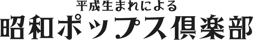 笠浩二さん「Romanticが止まらない」と筒美京平さんへの思い by昭和