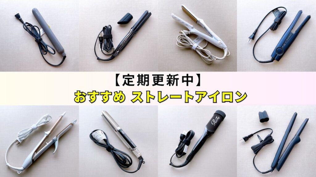 2025年8月】新作・人気のストレートアイロンおすすめ4選！ヤーマン