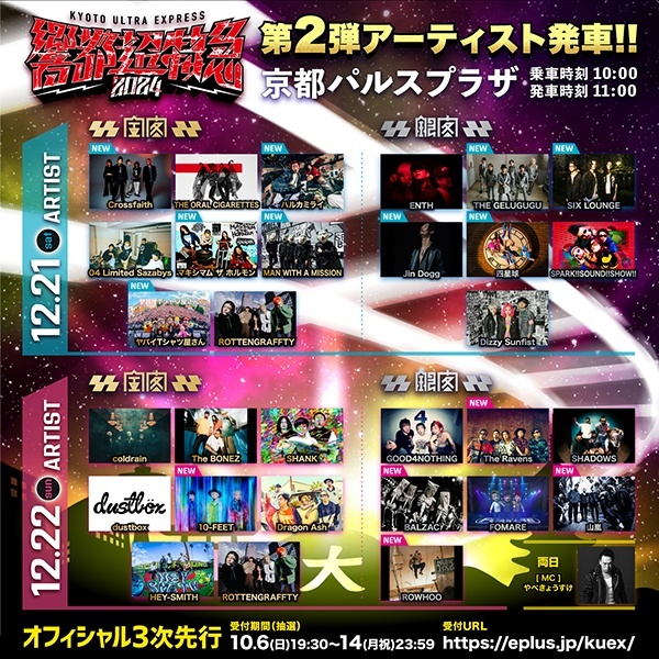 12月22日（日）京都パルスプラザで開催のROTTEN GRAFFTY pre.『響都超
