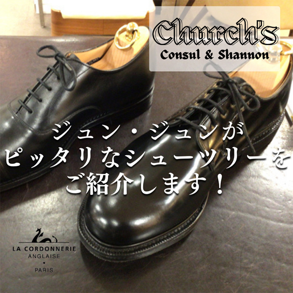 Church（チャーチ）」に合うシューツリーのご紹介 ジュン・ジュンの