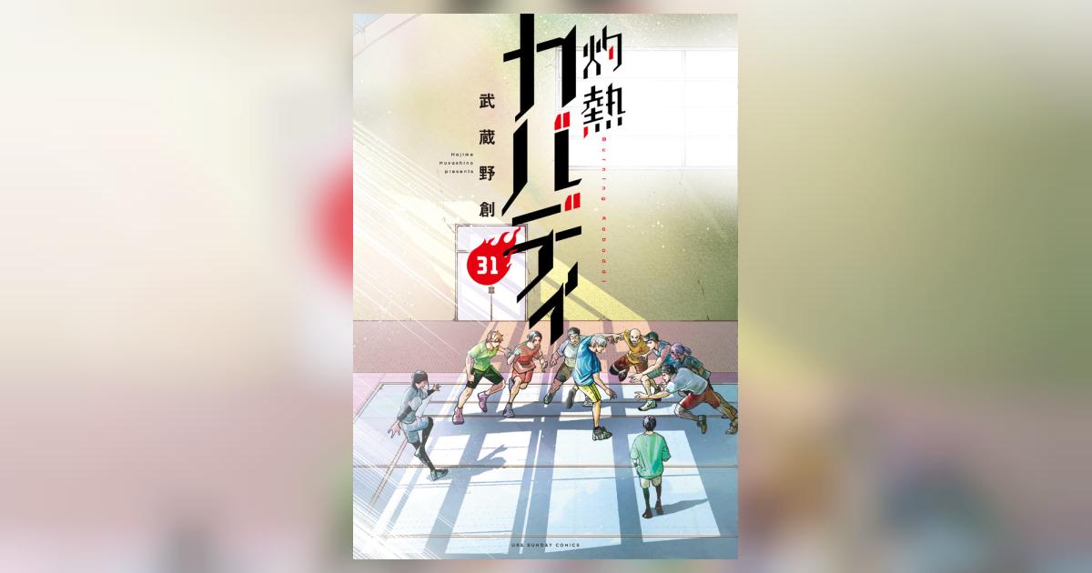 灼熱カバディ 31 | 武蔵野 創 | 【試し読みあり】 – 小学館コミック