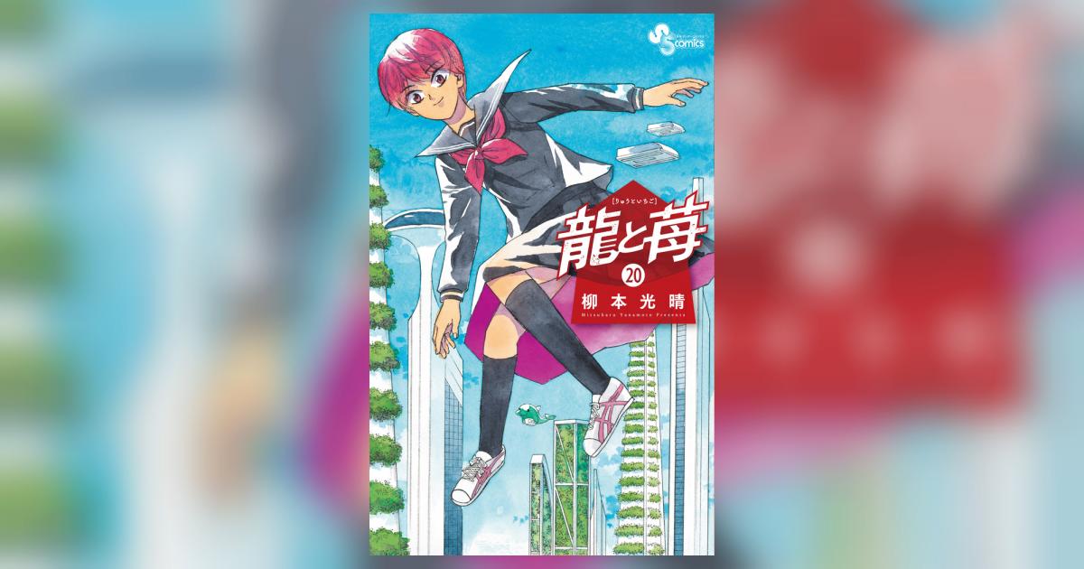 龍と苺 20 | 柳本光晴 | 【試し読みあり】 – 小学館コミック