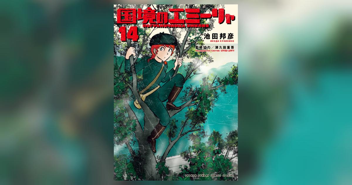 国境のエミーリャ 14 | 池田邦彦 津久田重吾 | 【試し読みあり