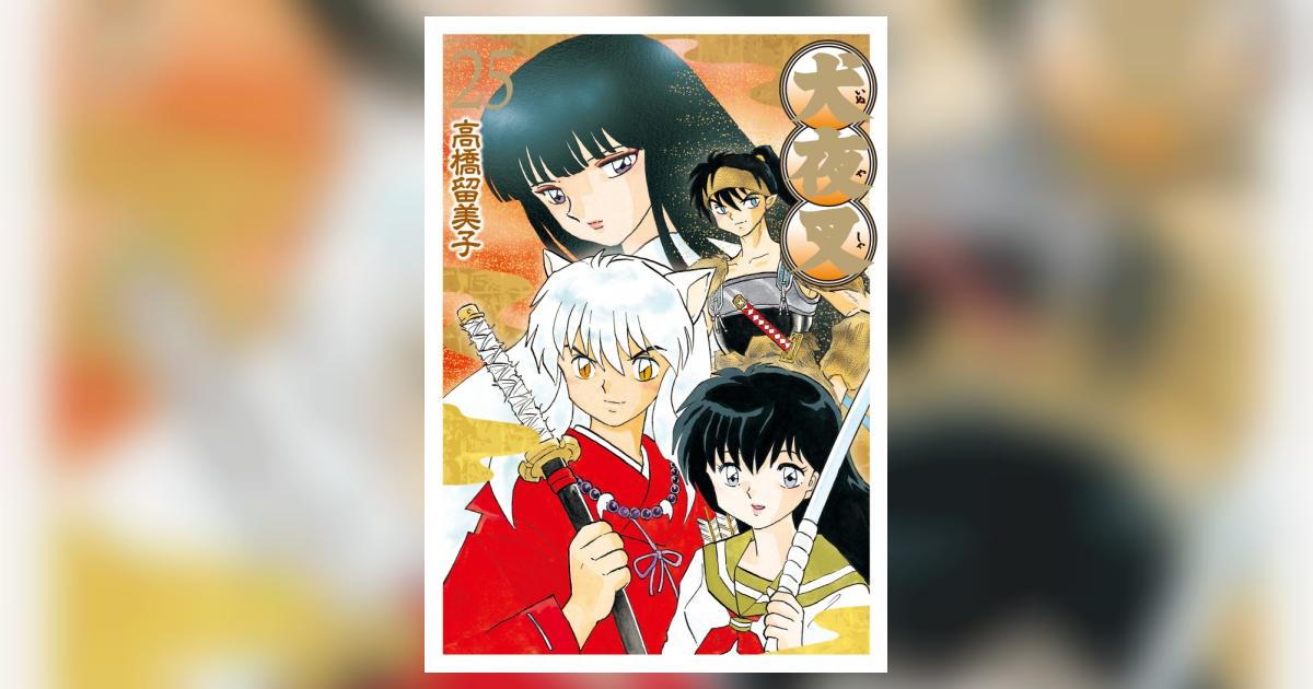 犬夜叉 ワイド版 25 | 高橋留美子 – 小学館コミック