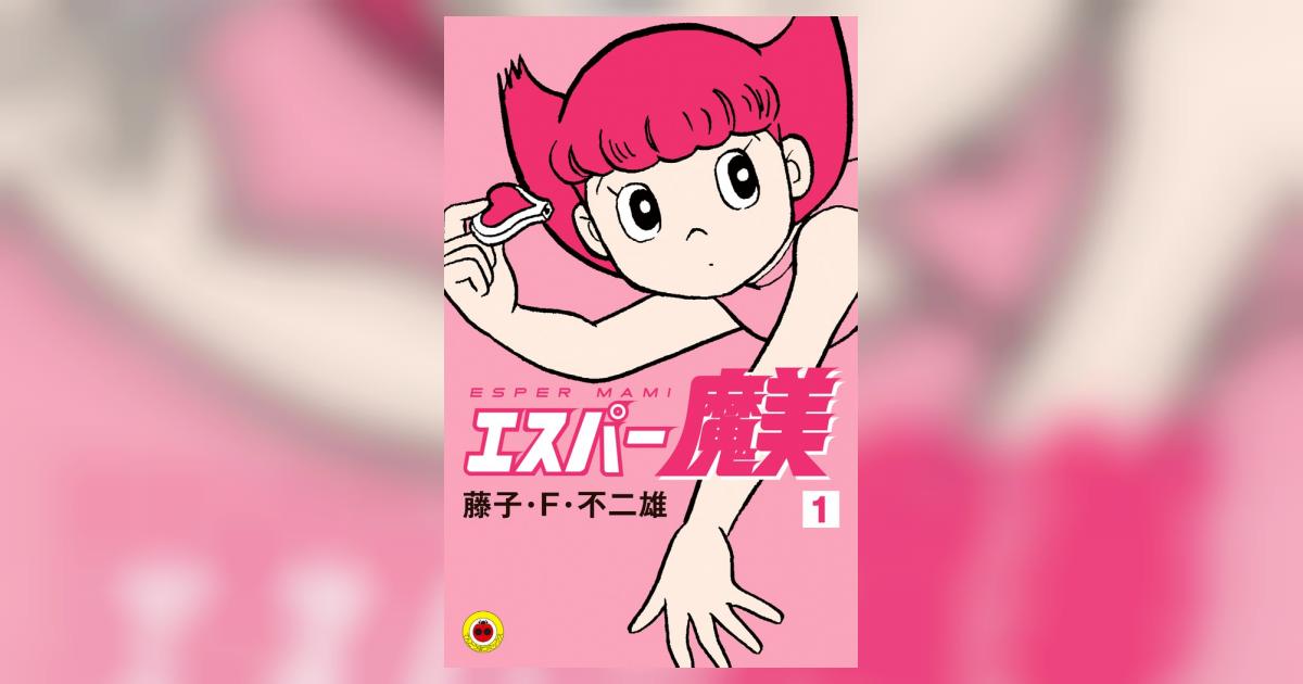エスパー魔美 1 | 藤子・F・不二雄 | 【試し読みあり】 – 小学館コミック