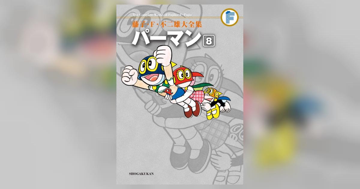 藤子・F・不二雄大全集 パーマン 8 | 藤子・F・不二雄 | 【試し読み