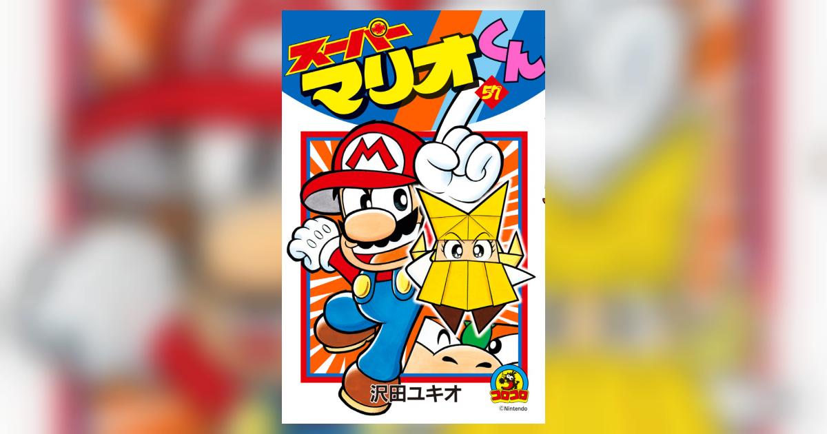 スーパーマリオくん 57 | 沢田ユキオ | 【試し読みあり】 – 小学館