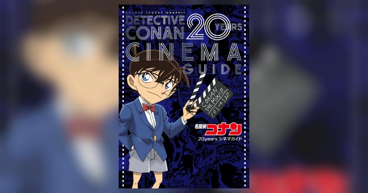 名探偵コナン 20years シネマガイド | 青山剛昌 トムス