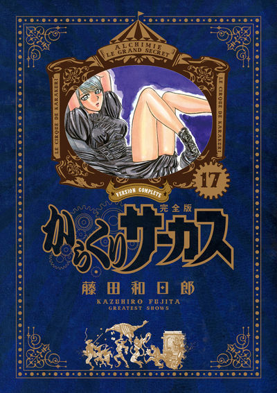 からくりサーカス 完全版 16 | 藤田和日郎 | 【試し読みあり