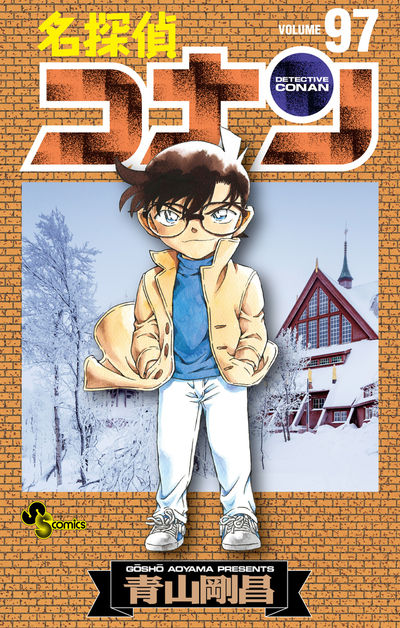 名探偵コナン 97 | 青山剛昌 | 【試し読みあり】 – 小学館コミック