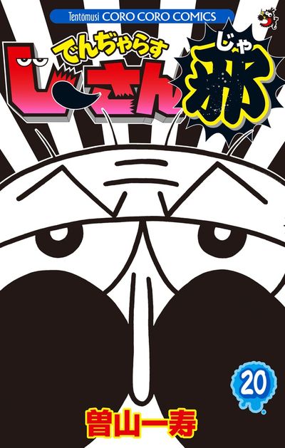 でんぢゃらすじーさん邪 20 | 曽山一寿 | 【試し読みあり】 – 小学館